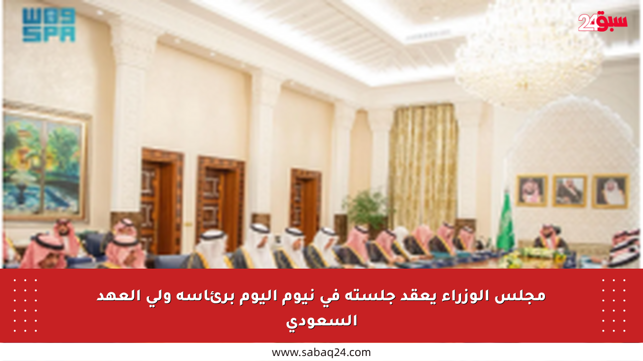 مجلس الوزراء يعقد جلسته في نيوم اليوم برئاسة ولي العهد السعودي